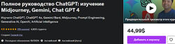 Полное руководство ChatGPT изучение Midjourney, Gemini, Chat GPT 4 2024