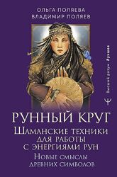 Ольга Поляева, Владимир Поляев Рунный круг. Шаманские техники для работы 