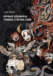 Стэйс Майклс Ночные кошмары тёмная сторона снов и сновидения Касталия 