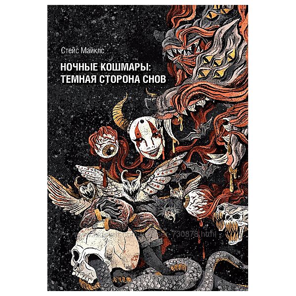 Стэйс Майклс Ночные кошмары тёмная сторона снов и сновидения Касталия 