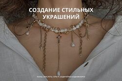 Арина Горанкова Создание стильных украшений. Тариф Мастер Июль 2024