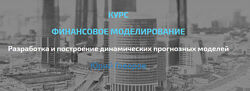 Юрий Говоров Финансовое моделирование. Продвинутый уровень Elcampus