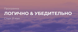 Полина Тур Логично и убедительно