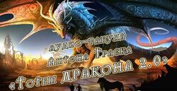 Антон Траск Тотем дракона 2.0 2023