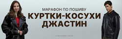 Виктория Ракуса Марафон по пошиву куртки-косухи Джастин 2025