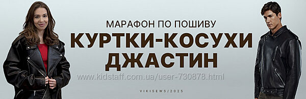 Виктория Ракуса Марафон по пошиву куртки-косухи Джастин 2025