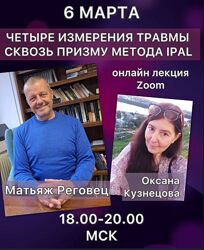 Оксана Кузнецова, Матьяж Реговец Четыре измерения травмы сквозь призму 