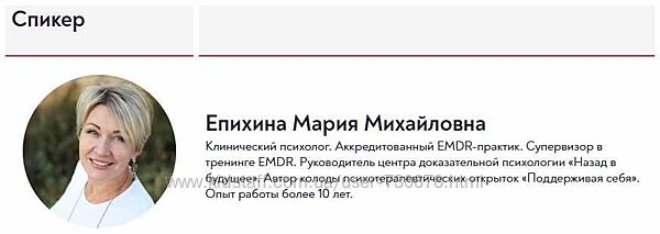 Мария Епихина Использование МАК и элементов EMDR в работе с самоотношением 