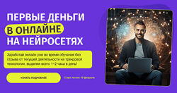 Zerocoder Первые деньги в онлайне на нейросетях 2025