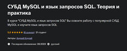 Андрей Кудлай СУБД MySQL и язык запросов SQL. Теория и практика Udemy 
