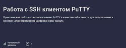 Николай Мищенков Stepik Работа с SSH клиентом PuTTY 2025