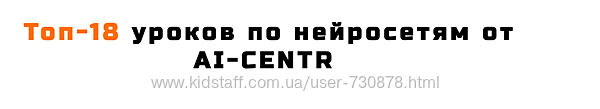 AI-Centr Топ-18 уроков по нейросетям 2024