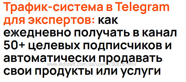 Сергей Жариков Трафик-система в Telegram для экспертов. Тариф Сделаю сам