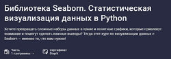 Спирёв Библиотека Seaborn. Статистическая визуализация данных в Python 