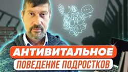 Михаил Владимирский Антивитальное поведение подростков 2024