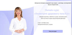 Ирина Очеретина Геометрия здорового тела 6.0