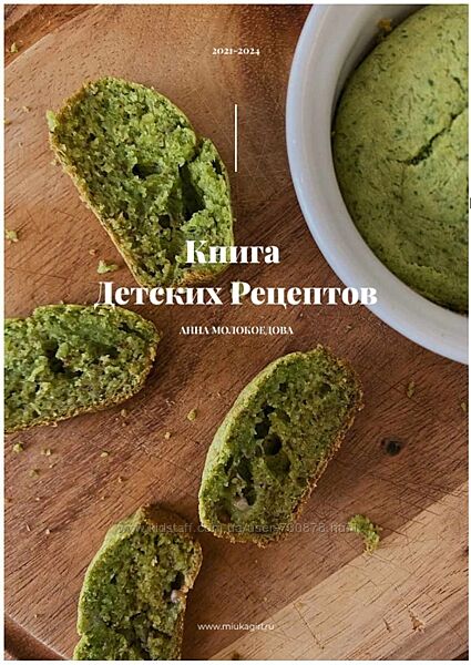 Анна Молокоедова Основная Книга детских рецептов. Обновлённая 2024