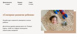 Меседу Булач Сенсорное развитие ребенка. 2022. Тариф Я сама