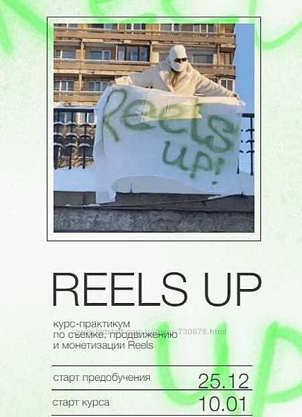 Анна Галашева Reels up. Тариф - Тугеза