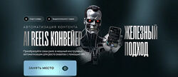 Руслан Гамзатов AI Reels Конвейер 2025
