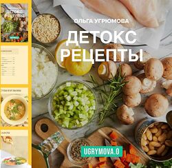 Ольга Угрюмова Детокс рецепты 2025