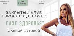 Анна Шутова Пазл здоровья 2025