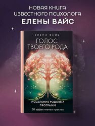 Елена Вайс Голос твоего рода. Исцеление родовых программ. 30 эффективных 