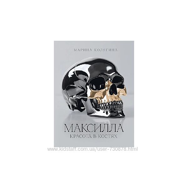 Марина Колягина Максилла. Красота в костях