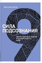 Джо Диспенза Сила подсознания. Перестрой свои мысли и создай нового себя