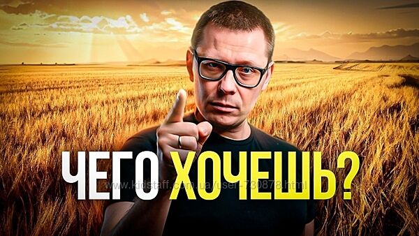 Павел Зыгмантович Транскрибация Хочешь счастья Ставь эти цели в жизни 
