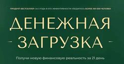 Елена Вайс Денежная загрузка. Апрель