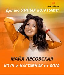 Майя Лисовская Денежный прорыв