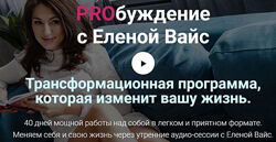 Елена Вайс PROбуждение