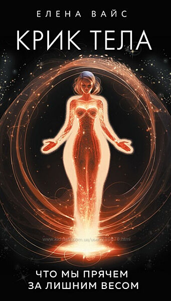 Елена Вайс Крик тела. Что мы прячем за лишним весом
