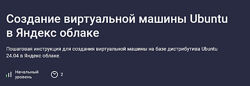 Николай Мищенков Создание виртуальной машины Ubuntu в Яндекс облаке 2025