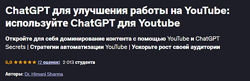 Dr. Himani Sharma ChatGPT для улучшения работы на YouTube используйте Chat