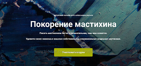 Александр Шатале Покорение мастихина 2025