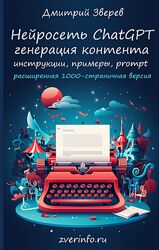 Дмитрий Зверев Нейросеть ChatGPT - расширенная версия 2025