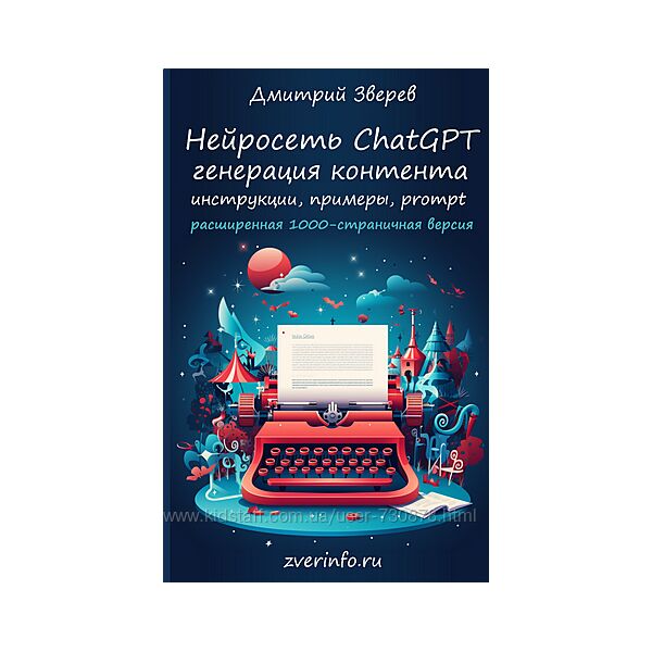 Дмитрий Зверев Нейросеть ChatGPT - расширенная версия 2025
