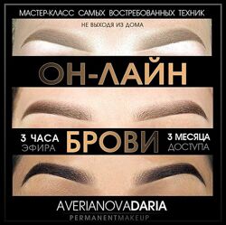 Дарья Аверьянова Перманентный макияж Мастер-клсс Брови Три техники 