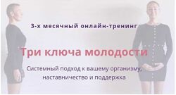 Елена Пятибрат 3-х месячный онлайн-тренинг Три ключа молодости