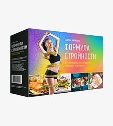 Татьяна Малахова Формула стройности