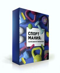 Ирина Баранова Спортмания. Гантельки и пилюльки 