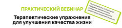 Александр Волоткевичa Терапевтические упражнения для улучшения качества