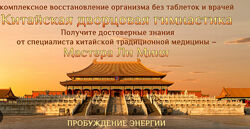 Мастер Ли Минь Китайская дворцовая гимнастика. Пробуждение энергии 2023