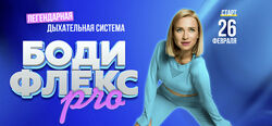 Марина Корпан Бодифлекс Pro. Пакет Вип. Фераль 2025
