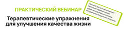 Александр Волоткевич Терапевтические упражнения для улучшения качества