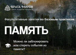 Ольга Веремеева Память можно ли заблокировать или стереть события из памяти