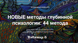 Станислав Раевский Новые методы глубинной психологии. 44 метода. Вебинар 6