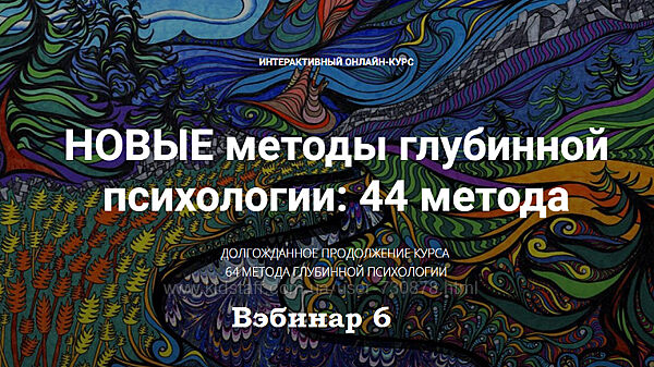 Станислав Раевский Новые методы глубинной психологии. 44 метода. Вебинар 6